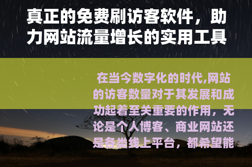 真正的免费刷访客软件，助力网站流量增长的实用工具