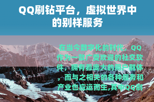 QQ刷钻平台，虚拟世界中的别样服务