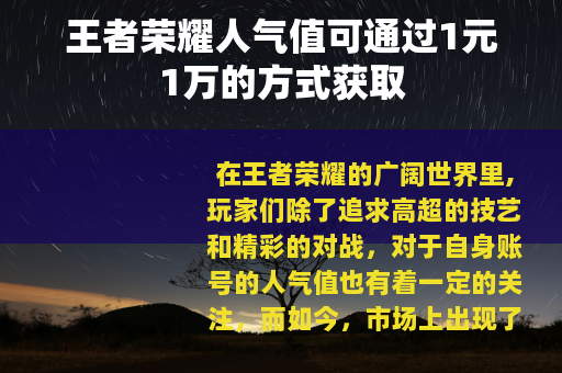 王者荣耀人气值可通过1元1万的方式获取