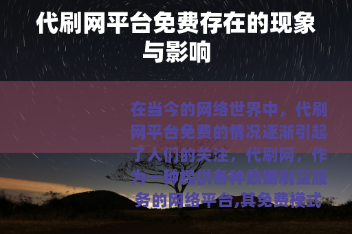 代刷网平台免费存在的现象与影响