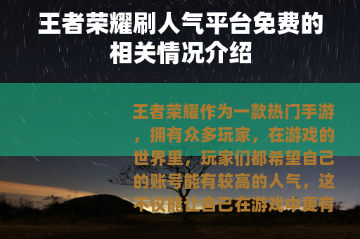 王者荣耀刷人气平台免费的相关情况介绍