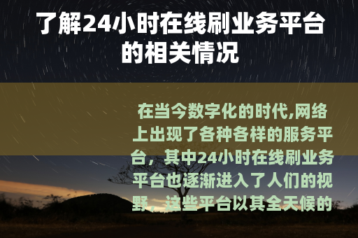 了解24小时在线刷业务平台的相关情况