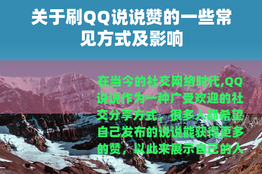 关于刷QQ说说赞的一些常见方式及影响