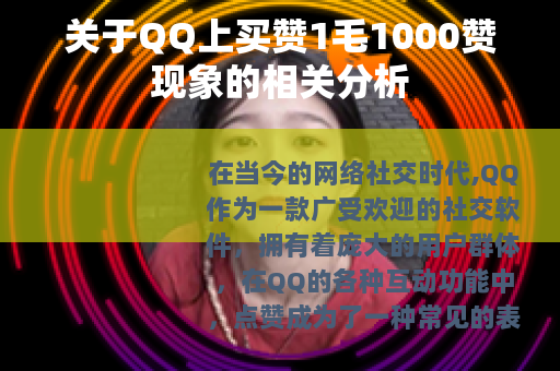 关于QQ上买赞1毛1000赞现象的相关分析