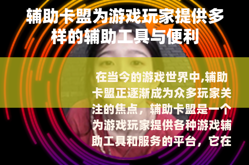 辅助卡盟为游戏玩家提供多样的辅助工具与便利
