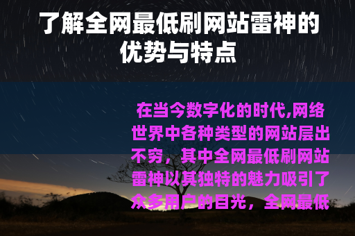 了解全网最低刷网站雷神的优势与特点