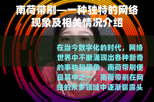 南荷带刷—一种独特的网络现象及相关情况介绍