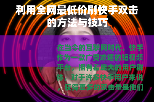 利用全网最低价刷快手双击的方法与技巧