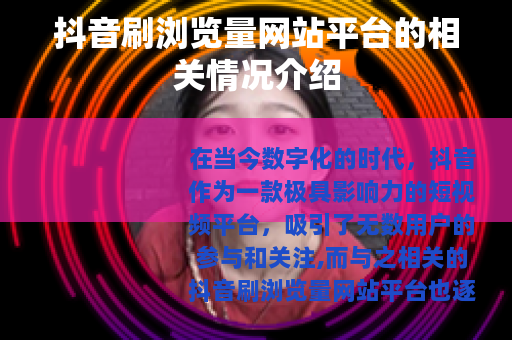 抖音刷浏览量网站平台的相关情况介绍