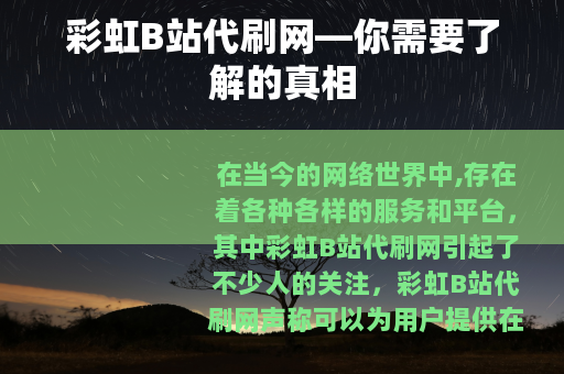 彩虹B站代刷网—你需要了解的真相