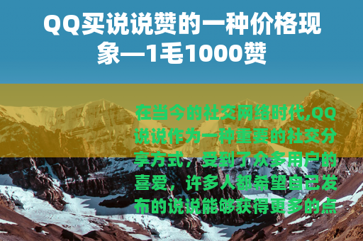 QQ买说说赞的一种价格现象—1毛1000赞