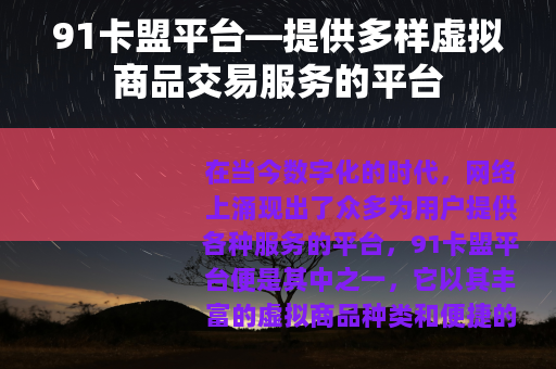 91卡盟平台—提供多样虚拟商品交易服务的平台