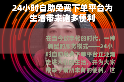 24小时自助免费下单平台为生活带来诸多便利