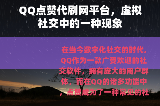 QQ点赞代刷网平台，虚拟社交中的一种现象