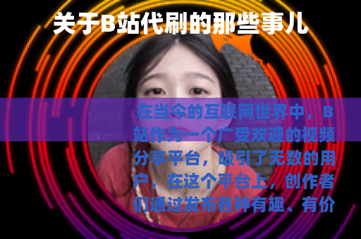 关于B站代刷的那些事儿