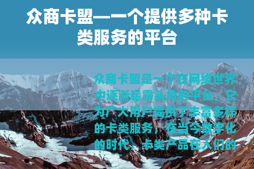 众商卡盟—一个提供多种卡类服务的平台