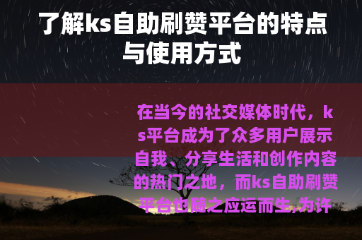 了解ks自助刷赞平台的特点与使用方式