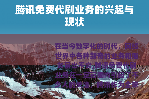 腾讯免费代刷业务的兴起与现状