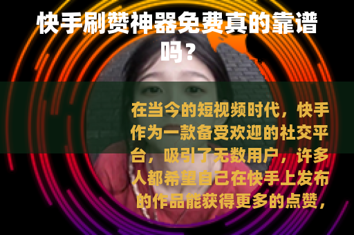 快手刷赞神器免费真的靠谱吗？