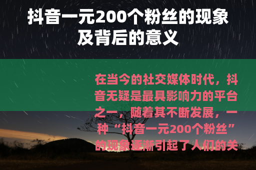 抖音一元200个粉丝的现象及背后的意义