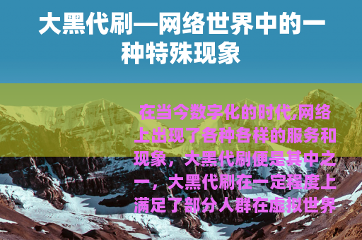 大黑代刷—网络世界中的一种特殊现象