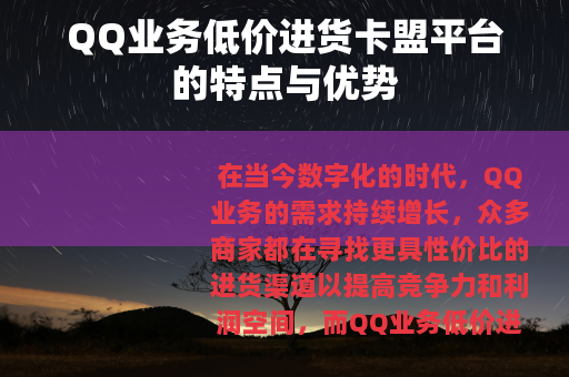 QQ业务低价进货卡盟平台的特点与优势