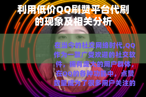 利用低价QQ刷赞平台代刷的现象及相关分析