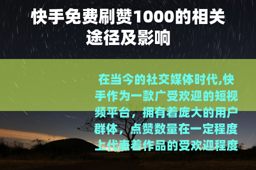 快手免费刷赞1000的相关途径及影响