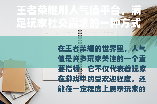 王者荣耀刷人气值平台，满足玩家社交需求的一种方式