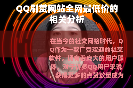 QQ刷赞网站全网最低价的相关分析