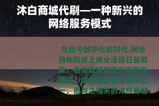 沐白商城代刷—一种新兴的网络服务模式
