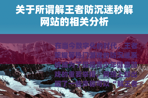 关于所谓解王者防沉迷秒解网站的相关分析