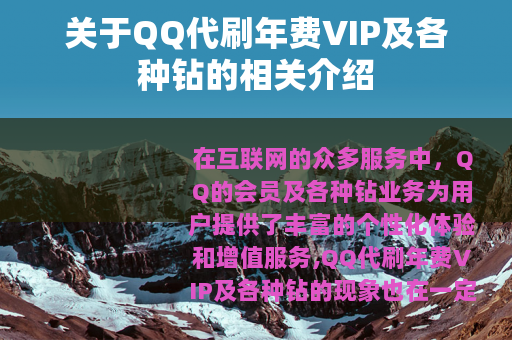 关于QQ代刷年费VIP及各种钻的相关介绍