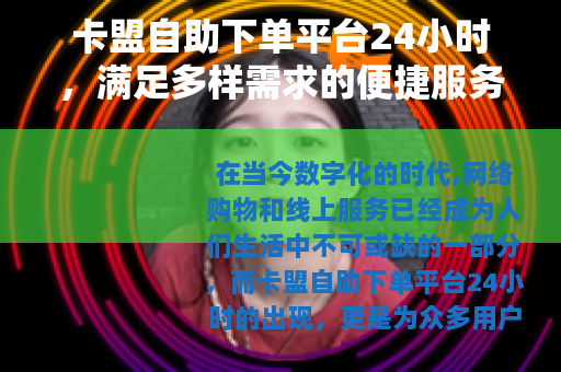 卡盟自助下单平台24小时，满足多样需求的便捷服务平台