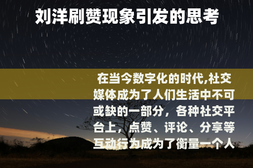 刘洋刷赞现象引发的思考