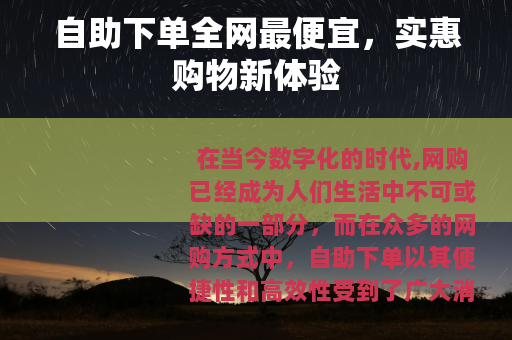 自助下单全网最便宜，实惠购物新体验