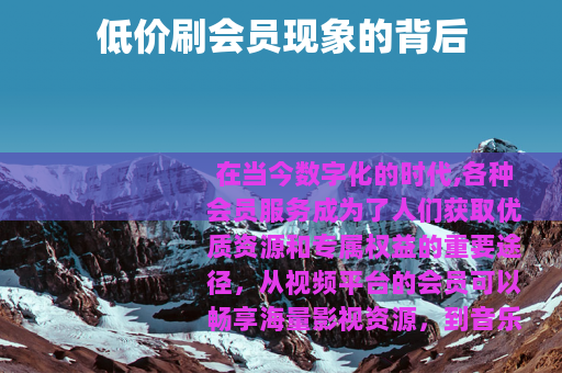 低价刷会员现象的背后