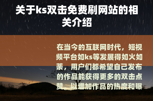 关于ks双击免费刷网站的相关介绍