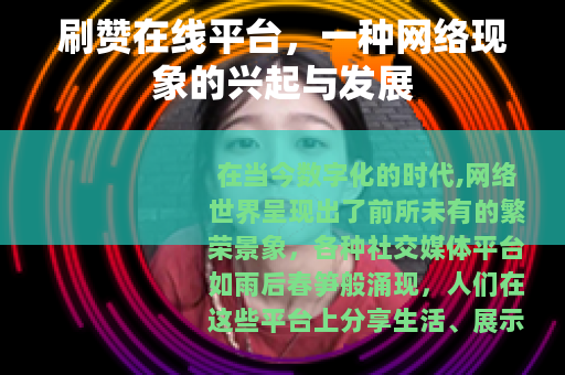 刷赞在线平台，一种网络现象的兴起与发展