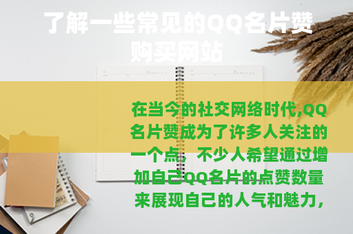 了解一些常见的QQ名片赞购买网站