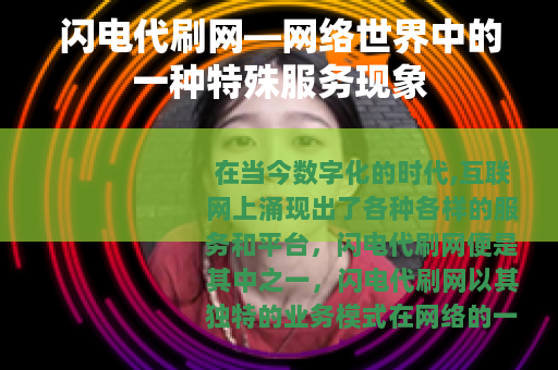 闪电代刷网—网络世界中的一种特殊服务现象