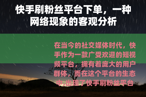 快手刷粉丝平台下单，一种网络现象的客观分析