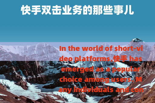 快手双击业务的那些事儿