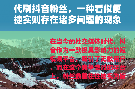 代刷抖音粉丝，一种看似便捷实则存在诸多问题的现象