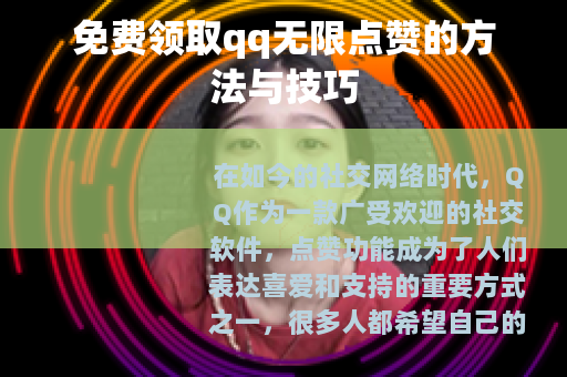 免费领取qq无限点赞的方法与技巧