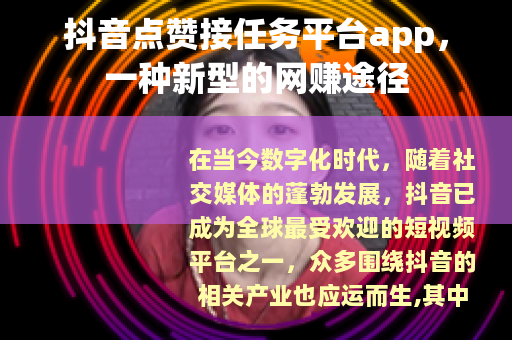 抖音点赞接任务平台app，一种新型的网赚途径