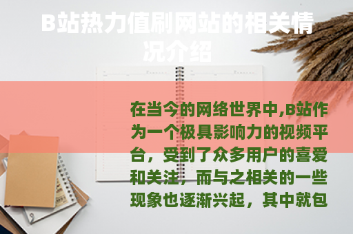 B站热力值刷网站的相关情况介绍