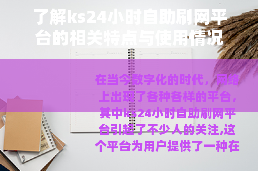 了解ks24小时自助刷网平台的相关特点与使用情况