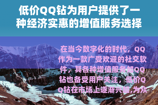 低价QQ钻为用户提供了一种经济实惠的增值服务选择
