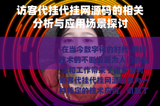 访客代挂代挂网源码的相关分析与应用场景探讨